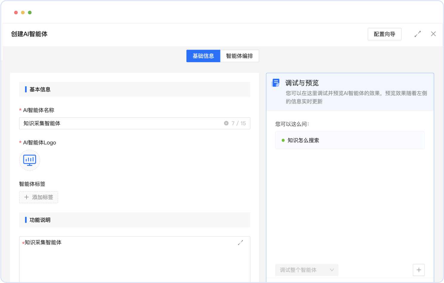 在线编辑智能体一键发布