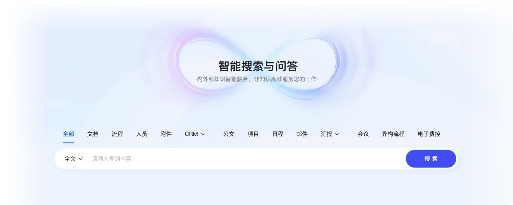 智能搜答一体 知识获取更高效、精准