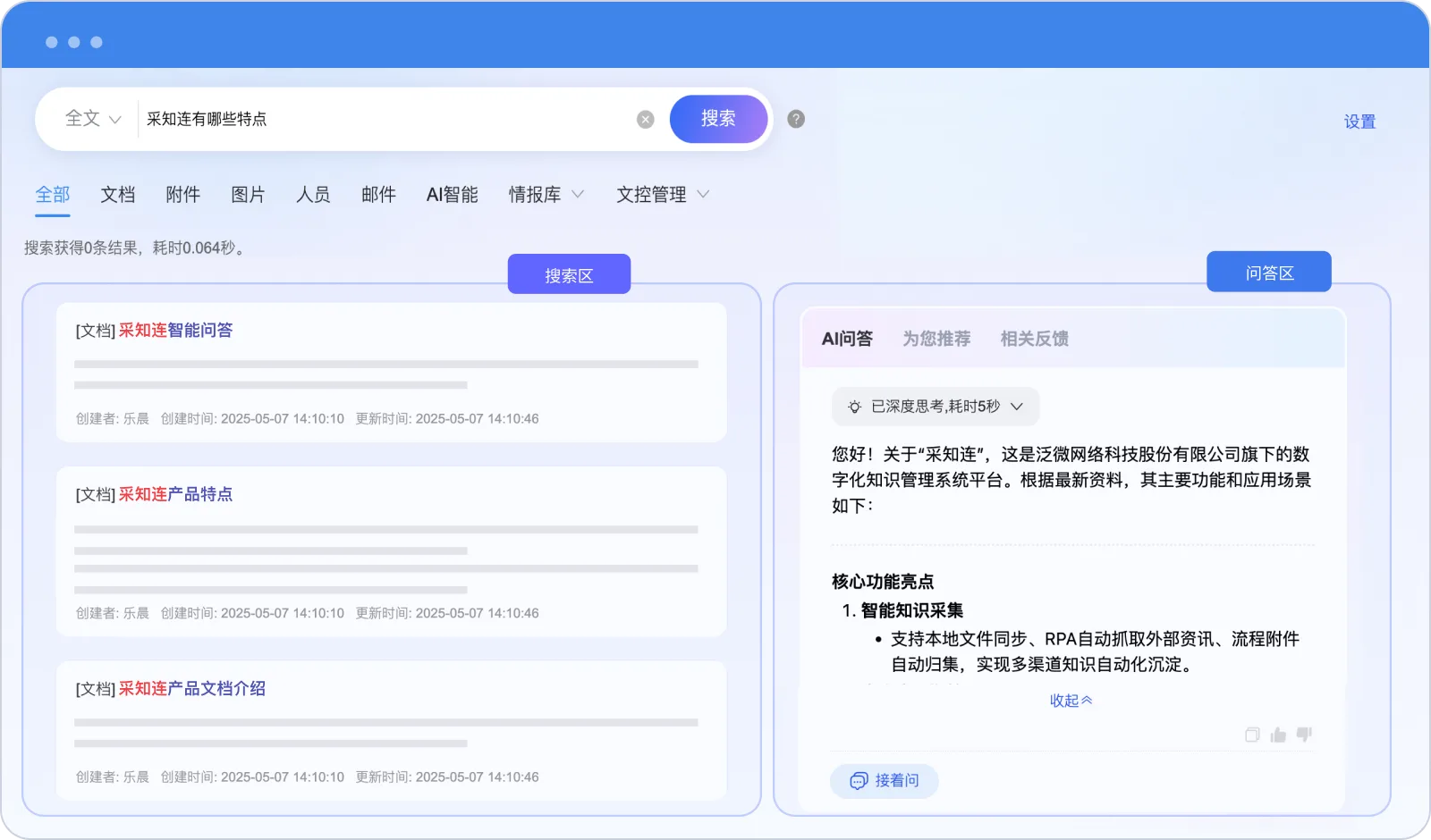 智能搜答一体